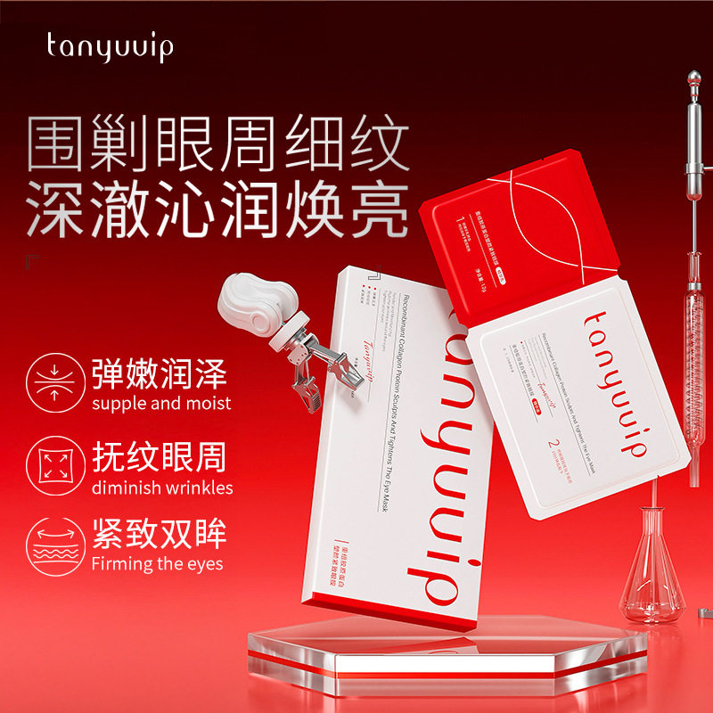 檀雨重组胶原蛋白灌注眼膜