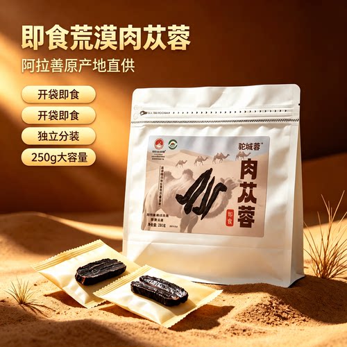 阿拉善即食肉苁蓉九蒸九晒苁蓉250克真空独立包装软糯即食营养