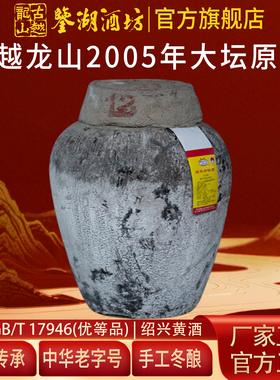 古越龙山绍兴黄酒鉴湖酒坊2005年原酒半干型加饭酒46斤坛装花雕酒