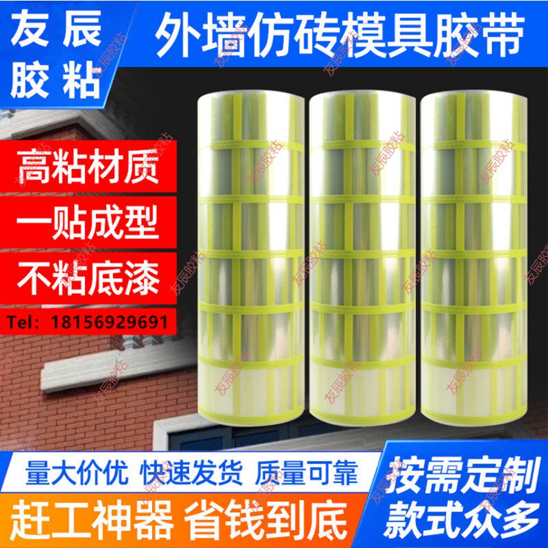 友辰外墙仿砖模具胶带真石漆美纹纸连体瓷砖仿古工字格分格线条