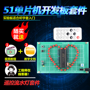 基于51单片机红外遥控流水灯套件开发板DIY电子设计学习实验散件