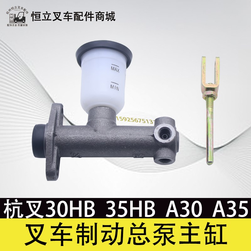 叉车制动总泵叉车刹车制动主缸配杭叉30HB 35HB  A30 A35Z 20HB吨