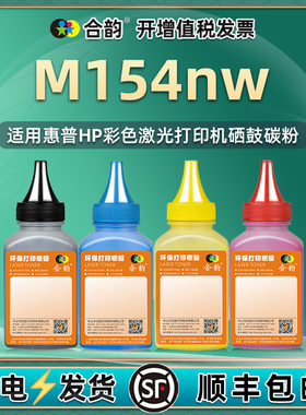 适用m154nw碳粉hpm154nw硒鼓墨粉hp154nw彩色激光打印机粉盒粉墨c