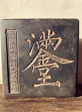 金玉满堂非遗砖雕茶道壶承隔热底座金石传拓研学拓片课堂拓印文创