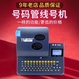 标签打印机 pvc套管线标热缩管打号编码 谊和线号机YP70号码 管打码