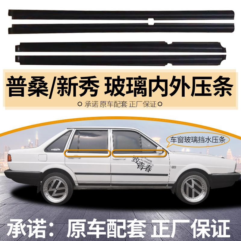 适用于普桑桑塔纳2000/3000/志俊车窗内压条外压条玻璃挡水密封条