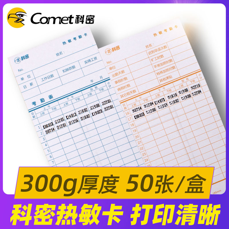 科密热敏考勤卡 考勤机热敏卡纸 打卡机纸卡 50张一包热敏机使用
