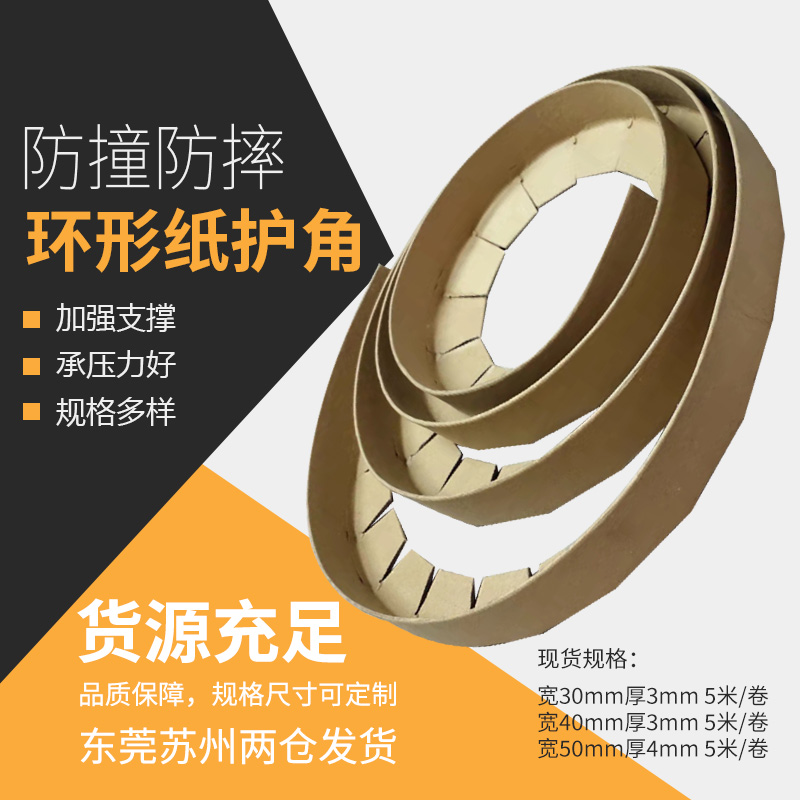环形纸护角条L型纸箱包装家具物流快递打包圆弧形包角纸板条防撞