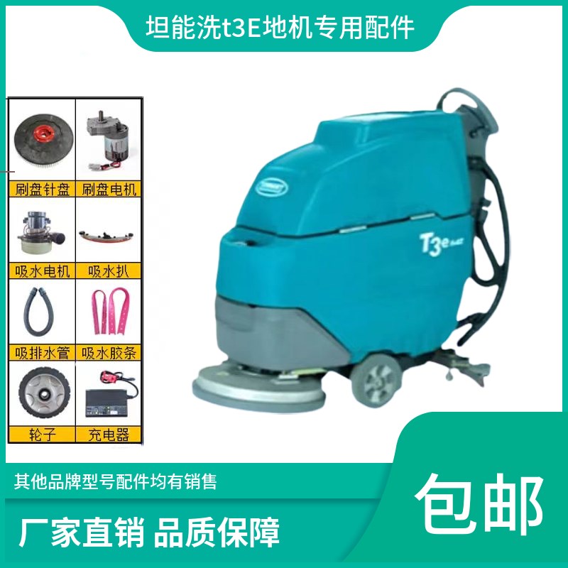 坦能T3E洗地机配件针盘刷盘胶条吸排水管电机充电器大轮电瓶法兰