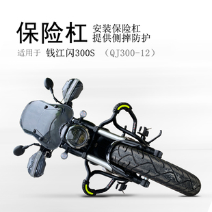 适用钱江QJ闪300S保险杠前护杠碳钢防摔保护杠护壳加厚无损改装件