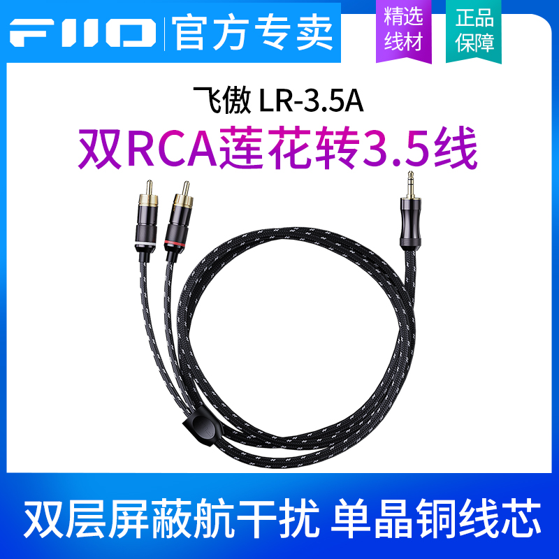 FiiO飞傲LR-3.5A 双RCA莲花转3.5mm音频转接线一分二屏蔽单晶铜芯