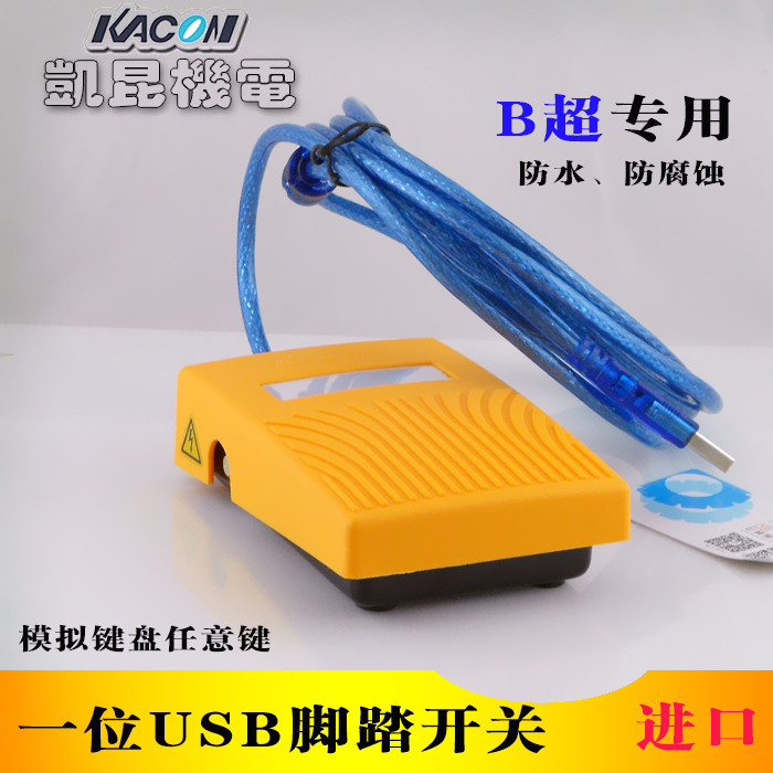 进口凯昆 B超USB脚踏开关 医用防水脚踩控制器 图像采集器带3米线