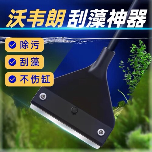 沃韦朗鱼缸刮藻刀刷子无死角刮刀