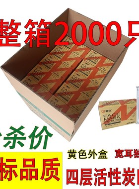 整箱2000只一次性特种劳保LA活性炭口罩防异味甲醛工业防护活性炭