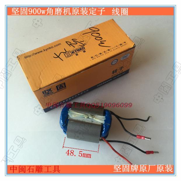 坚固KD57角磨机转子900W KD72赛力保100型角磨机定子维修配件工具