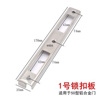 铝合金塑钢门锁扣板不锈钢导向片阳台门锁具配件断桥铝门锁扣盖片