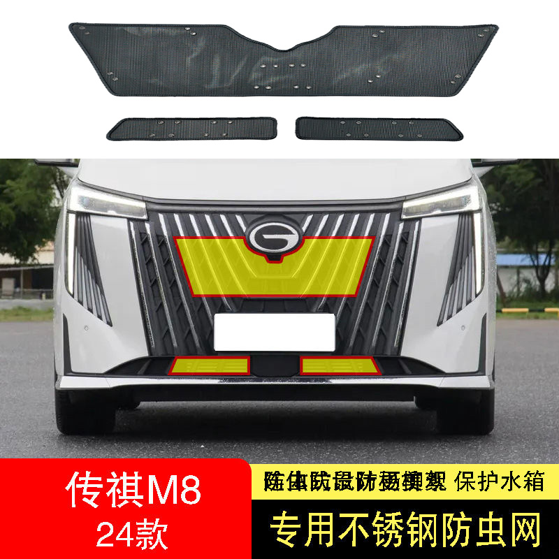 24款传祺M8防虫网水箱防护网不锈钢防尘罩专用内置防柳絮网前中网