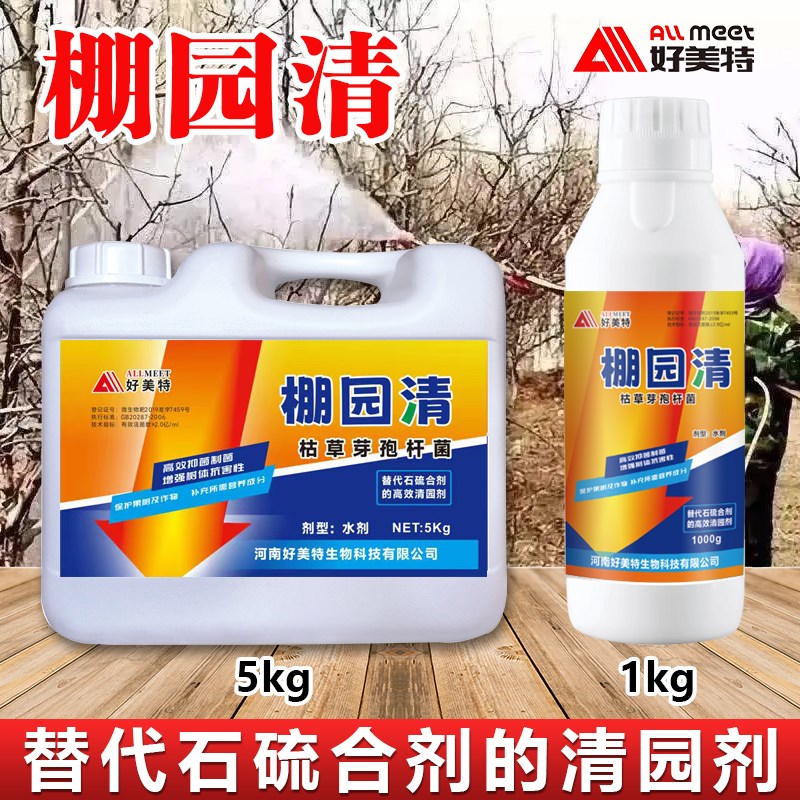 好美特棚园清枯草芽孢杆菌果树清园蔬菜大棚杀菌除卵替代石硫合剂