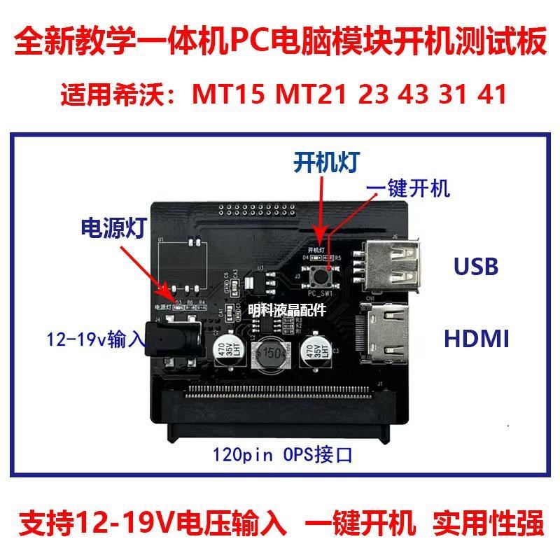 适用希沃MT15 21 23 43 31 41MT01 05 06 08 11 51电脑模块开机板