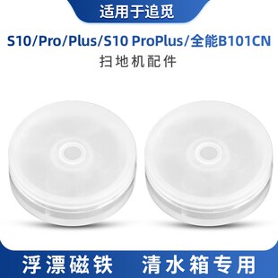 适用于追觅S10Pro扫地机清水箱浮漂带感应磁铁B101CN水箱浮球模块