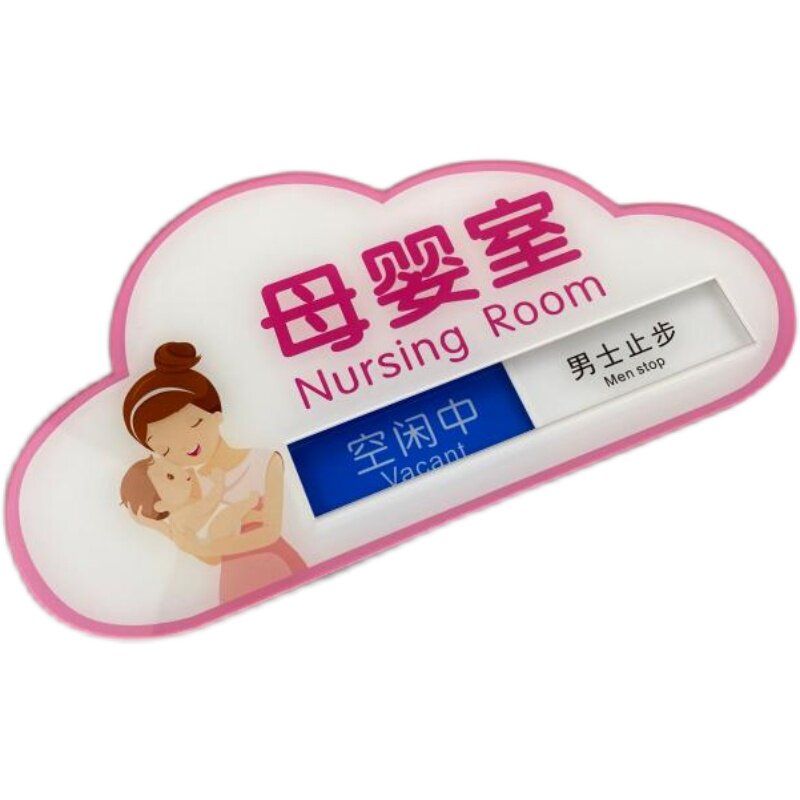 母婴室指示牌爱心妈咪小屋标志牌哺乳室标识牌门挂牌请勿打扰门贴
