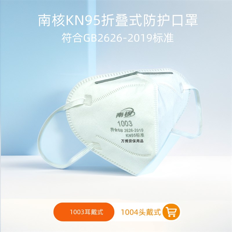 南核1003防尘口罩KN95头戴式透气舒适防粉尘耳戴式工业灰尘防雾霾