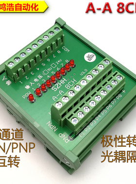 A-A 8CH光耦隔离板端子台8通道高低电平信号转换模块NPN与PNP互转