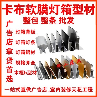 卡布灯箱铝合金型材边框双面软膜天花h型材卡槽灯箱反光背板