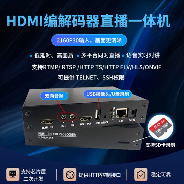 h.265hdmi编码解码器对讲GB28181雷石iptv监控rtmp/VLC兼海康录制