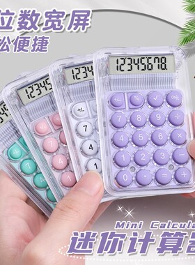 UYDK迷你小号计算器可爱mini随身计数器高颜值透明小型儿童款计算器办公用计算机学生考试专用便携数学运算机