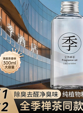 全季酒店禅茶香薰补充液车载精油室内家用持久淡香五星级专用香水