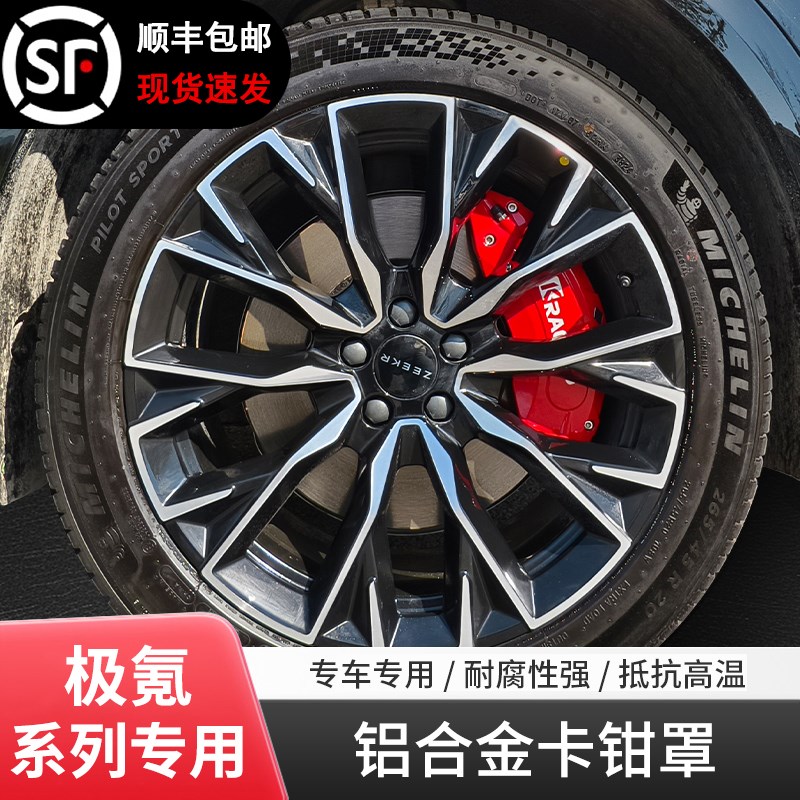 极氪001 007G 7X 009 MIX ZEEK X铝合金刹车卡钳罩改装套壳