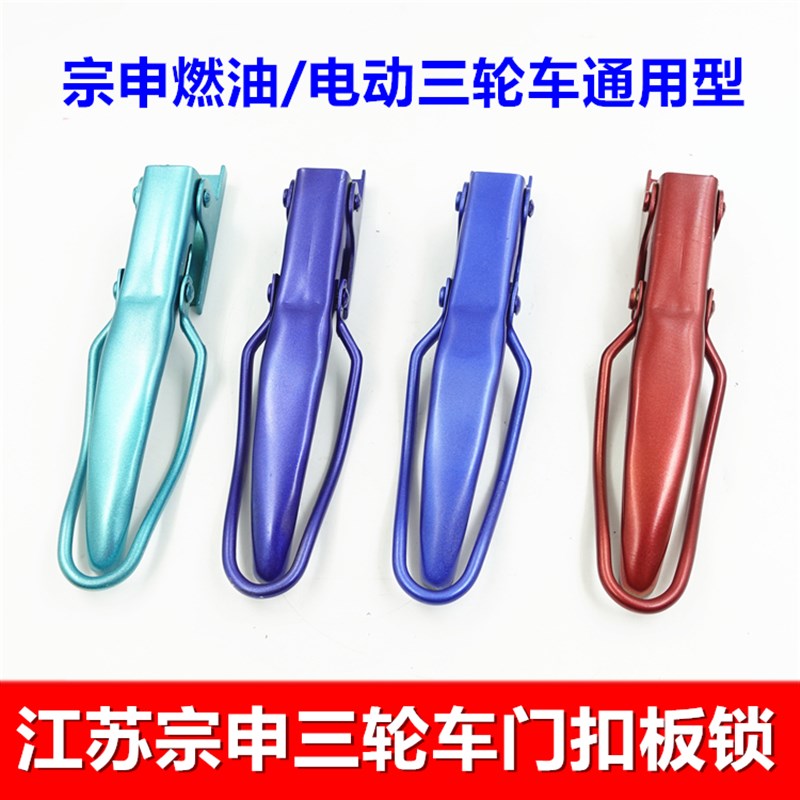 宗申三轮车板锁 车厢栏板锁扣货厢门扣带漆蓝色红色电动车机车