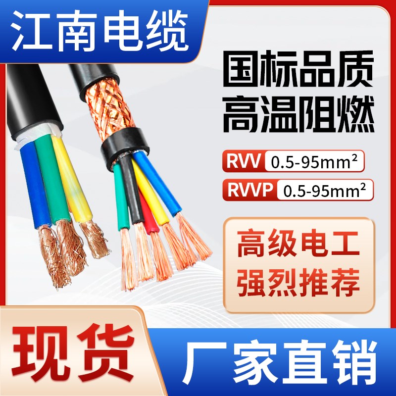 江南电缆铜芯国标VV软线2345芯1.5 2.5 4 6 10 16平方信号护套线
