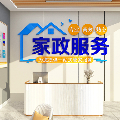家政服务公司背景墙面装饰保姆清洁前台布置广告玻璃门广告贴纸画