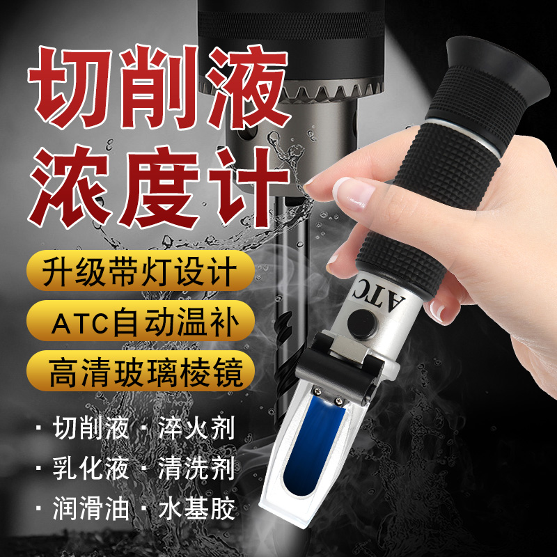切削液浓度计乳化液浓度检测仪手持折光仪清洗剂测量仪高精度带灯