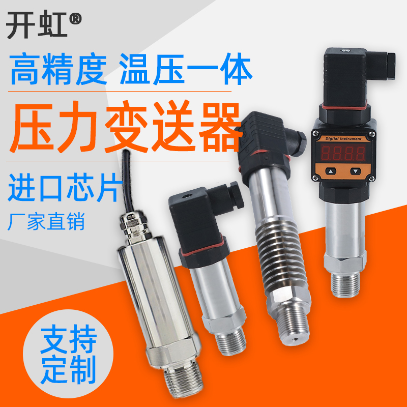开虹温度压力一体式变送器4-20mA温压一体变送器压力传感器PT100