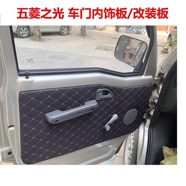 适配五菱之光内饰板改装车门装饰板内衬板车内门板全车改色板