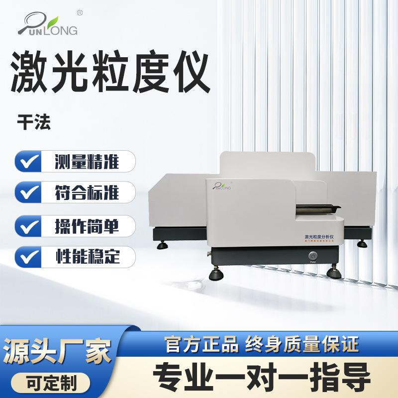 干法激光粒度分析仪颗粒粉末激光粒度仪全自动粒径分布分析仪