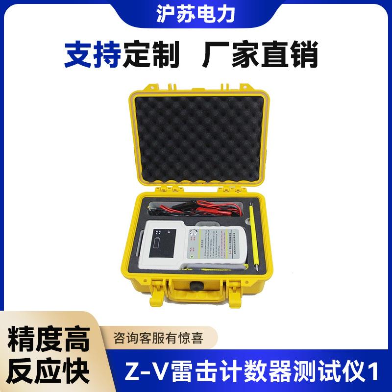 Z-V雷击计数器动作测试仪雷电计数器校验仪手持式计数器检测仪