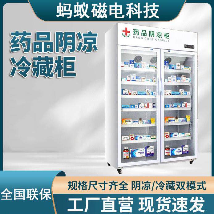 蚂蚁磁电商用药品阴凉柜药店冷藏展示柜双三门冰箱商用医药用冰柜