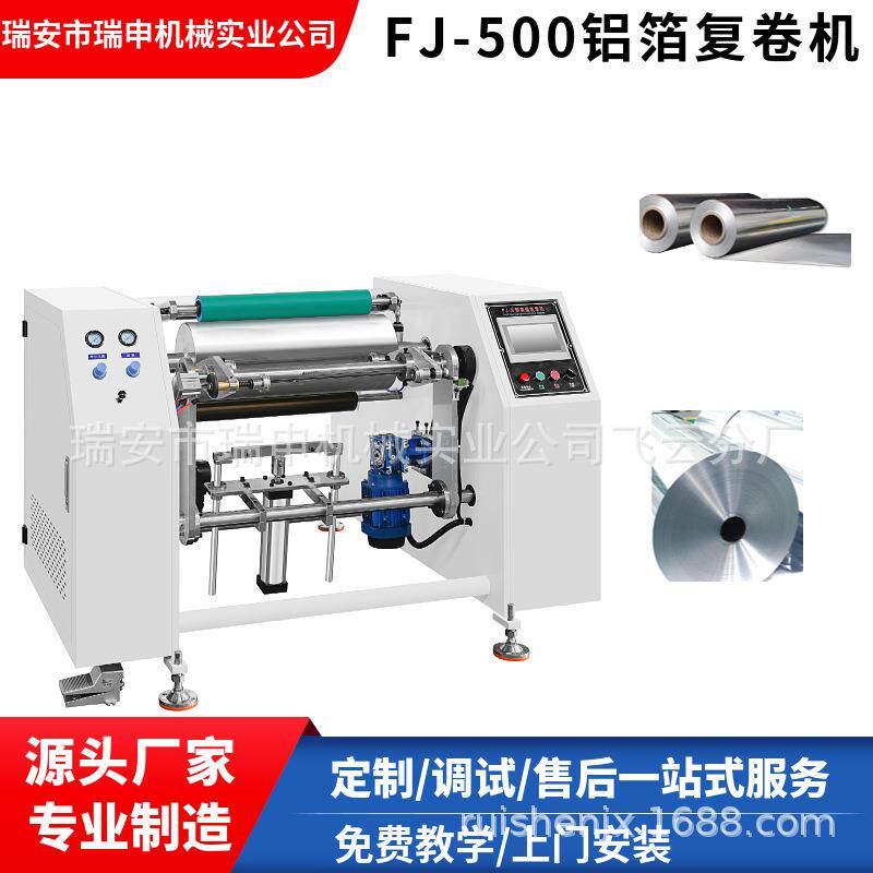 厂家供应FJ-500型硅油纸复卷机多功能小型铝箔锡纸复卷机