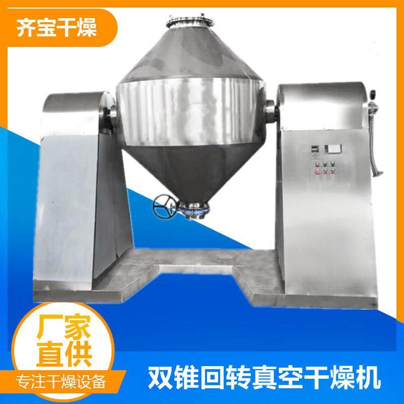 齐宝供应电加热双锥干燥机双锥真空烘干机医药低温真空干燥设备