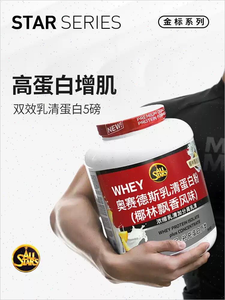 ALLSTARS奥赛德斯分离乳清蛋白粉德国原装进口健身增肌高蛋白质*
