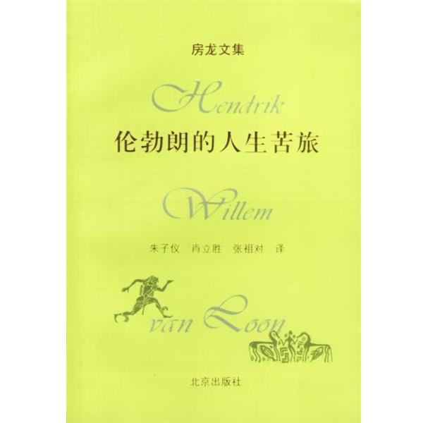 【正版书】 房龙文集:伦勃朗的人生苦旅 (美)房龙 著,朱子仪,肖立胜,张祖对 译 北京出版社