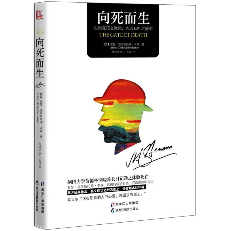 【正版书】 向死而生 【英】亚瑟克里斯托弗本森 Arthur Christop 黑龙江教育出版社