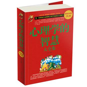 【正版书】 心理学的智慧 大全集 兰若生 编著 中国华侨出版社