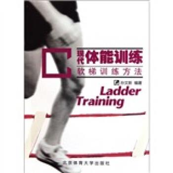 【正版书】 现代体能训练 孙文新 编 北京体育大学出版社