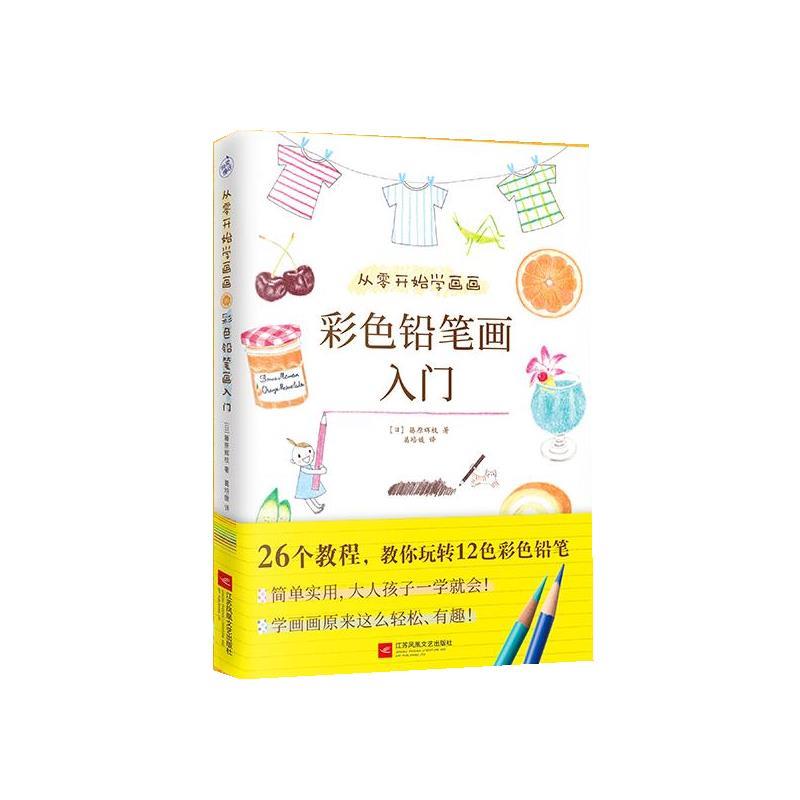 【正版书】 从零开始学画画:彩色铅笔画入门 藤原辉枝 江苏凤凰文艺出版社