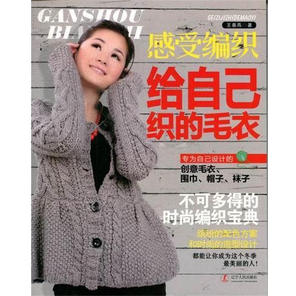 【正版书】 感受编织:给自己织的毛衣 王春燕 著 辽宁人民出版社